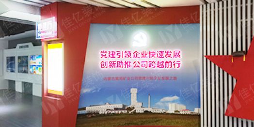内蒙古黄岗矿业有限责任公司文化展厅