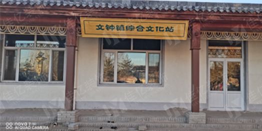 文钟镇综合文化站